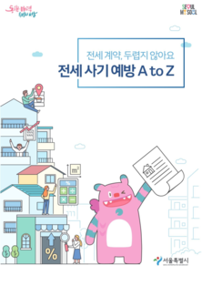 서울시, 청년 '전세사기 예방' 전자책 발간…계약부터 입주까지 18단계 안내