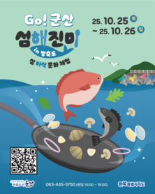 ‘GO! 군산 섬해진미’ 고군산군도에서 펼쳐지는 3색(色) 섬 미식 체험