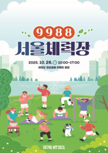 체력에 진심인 시민들 여의도로 모여라!…서울시, `9988 서울체력장` 개최