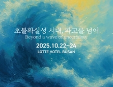 "초불확실성 시대, 파고를 넘어(Beyond a Wave of Uncertainty)"… 제19회 세계해양포럼 오늘 개막