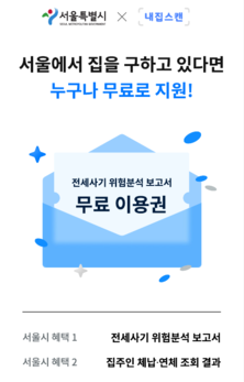 AI로 전세사기 예방한다…서울시, '전세사기 위험분석 보고서' 서비스 개시