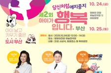 부산시, 저출생 대응 캠페인 당신처럼 애지중지 "제2회 아이가 행복입니다. 부산" 개최