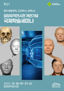 경산 임당유적전시관 개관 기념 국제학술세미나 개최