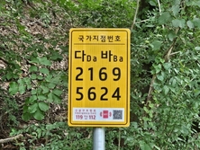 예산군, “긴급상황 시 국가지점번호판 이용하세요!”