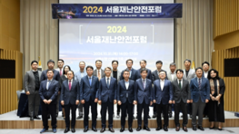 재난 대응에서 심리 회복 방안까지… '제3회 서울재난안전포럼' 개최