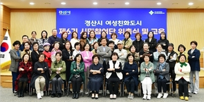 경산시, 여성친화도시 제6기 시민참여단 위촉식 및 교육 개최