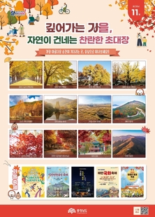 ‘2025∼2026 충남 방문의 해' 자연이 보내는 알록달록 가을 초대장
