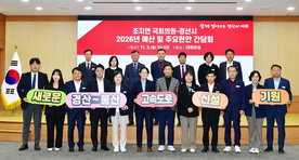 2026년 국비 확보 및 주요현안 논의를 위한 조지연 국회의원 - 경산시 간담회 개최