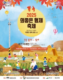 예산군, ‘2025 의좋은형제축제’ 개최… 다시 시작되는 형제 이야기 ‘비긴 어게인!’