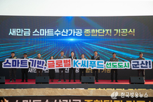 군산 수산업 재도약의 힘찬 출항 ‘새만금 수산식품 수출가공 종합단지’기공식 개최