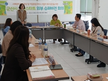 군산시 드림스타트, ‘2025년 4차 외부 슈퍼비전 회의’개최