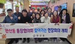 영천시 완산동 통장협의회, 아이행복센터에서 현장회의 개최