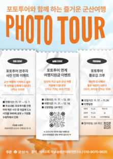 군산시, 사진으로 즐기는 여행 『포토투어 특별이벤트』추진