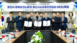 경산시,「소상공인 성장 지원을 위한 민·관 협력 MOU 체결」