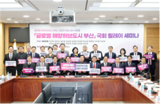 산업과 인재로 완성…「글로벌 해양허브도시 부산」 국회 릴레이 세미나 3회차 개최