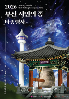 2026년 병오년 새해맞이 「부산 시민의 종 타종행사」 개최