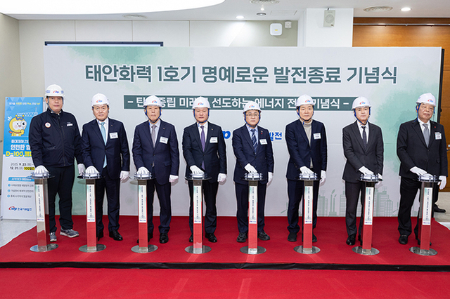 30년 동안 전기 생산한 '태안 석탄화력발전소 1호기' 발전종료