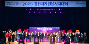 2025 경산시 자원봉사자 대회 개최