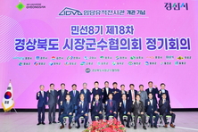 경산시, 민선8기 제18차 경북 시장군수협의회 정기회의 개최
