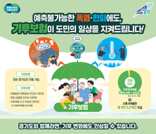 “폭염에 이어 한파 등 예측불가능한 기후재난도 지원받을 수 있습니다” 경기 기후보험 시행 8개월 만에 4만 2,278건 지급