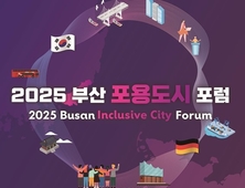 부산시민과 외국인의 융화를 위한 사회통합 전략 모색, 「2025 부산 포용도시 포럼」 개최
