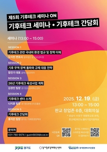 내년 기후규제 앞두고…19일 경기도-기후테크기업 대응·육성 전략 논의