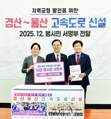 경산~울산 고속도로 신설 촉구… 16만 경산 시민 뜻 담아 국토교통부 전달