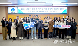 군산시, 2025년 블로그기자단·시정소식지 리포터 해단식 개최