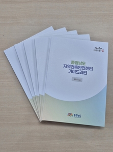 충남도, ‘지역건축안전센터 가이드라인’ 첫 제작·배포