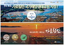 충남도, 전국 1호 ‘가로림만’ 해양생태거점화 속도