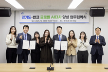 AI가 만들어내는 잘못된 정보 대응 경기도-청소년·청년 ‘글로벌 AI대사’가 바로 잡는다