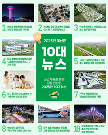 예산군, 군민과 함께 2025년 ‘올해의 10대 뉴스’ 선정!