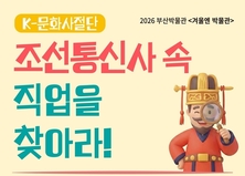 부산박물관, 겨울엔 박물관 「케이(K)-문화사절단, 조선통신사 속 직업을 찾아라!」 운영