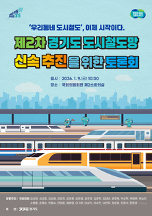 "우리동네 도시철도, 이제 시작이다." 경기도, 9일 국회의원회관서 ‘제2차 경기도 도시철도망’ 신속 추진 방안 논의