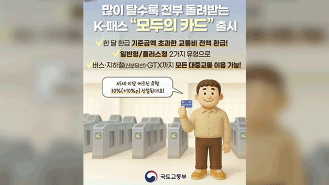모든 국민이 대중교통비 환급 혜택…'모두의 카드' 전국 이용 가능