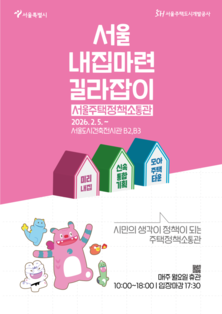 서울시, 주택정책·내집마련 궁금증 미리·신속·모아 `주택정책소통관` 연다