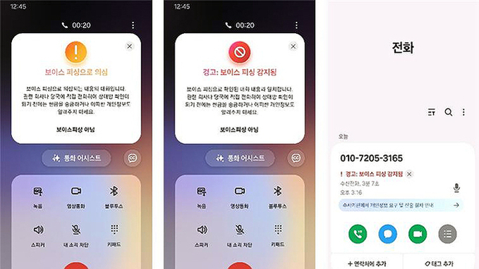 인공지능으로 통화 중에 '보이스피싱' 잡는다