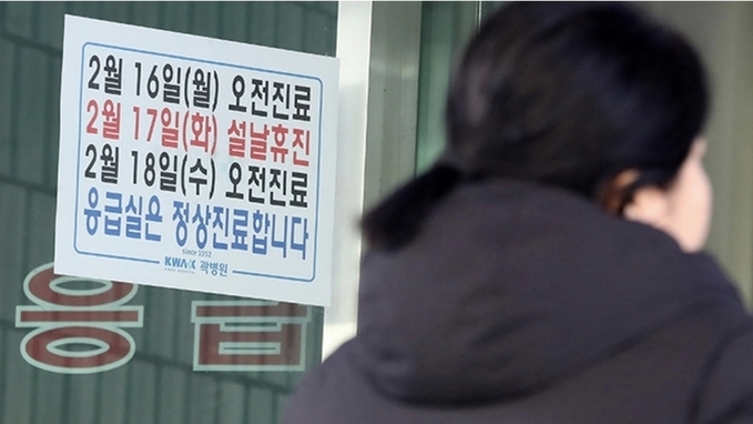 '안전한 설' 당일 병의원 2276곳 운영…고속도로 4일 '무료'