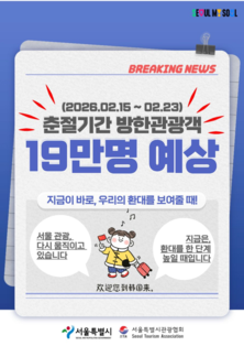 서울시, 춘절 맞아 중국 관광객 환대 프로그램 운영 관광안내부터 체험·쇼핑까지…불편 없는 서울 여행 지원