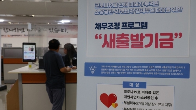새출발기금 성실상환 인센티브 강화…조기상환시 5~10 추가 감면