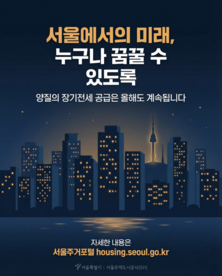 무주택 시민 희망준 `서울 장기전세주택`, 이제 저출생 극복 견인한다