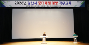 경산시, 「2026 중대재해 예방 직무 교육」 실시