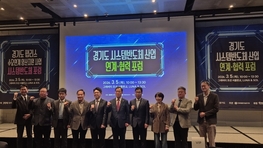 경기도, 시스템반도체 생태계 연결한다…산학연 협력 포럼 개최