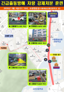 서울시, 긴급출동 방해차량 강제처분 훈련... 골든타임 확보에 나서