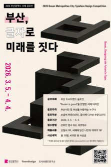 시민이 만드는 부산의 글자… 부산시, 「시민공모체 공모전」 개최
