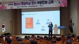 2026년 경산시 평생학습 강사 역량 강화 교육 개최