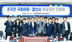 2027년 국비 확보 및 주요 현안 논의를 위한 조지연 국회의원–경산시 간담회 개최