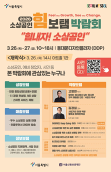 정책‧판로‧강연 한 자리에… '2026 소상공인 힘보탬 박람회' 사전등록