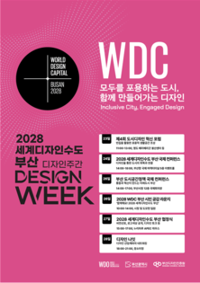 포용적 디자인 도시 부산 실현… 부산시, 2028 세계디자인수도 부산 주간 운영