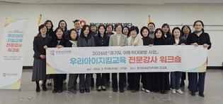 경기도여성가족재단, ‘우리아이지킴교육’ 전문강사 역량강화 워크숍 개최